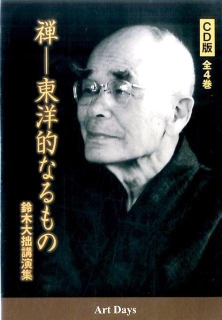 CD版禅ー東洋的なるもの(全4巻セット) 鈴木大拙講演集 (<CD>)