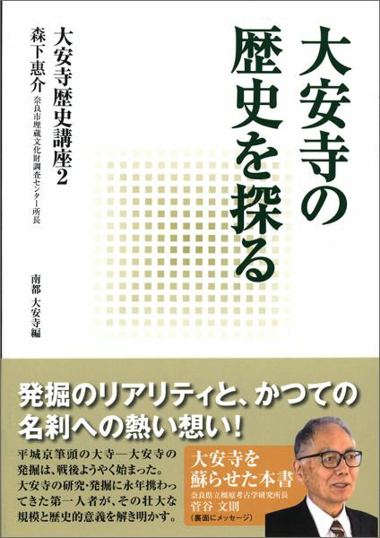 大安寺の歴史を探る