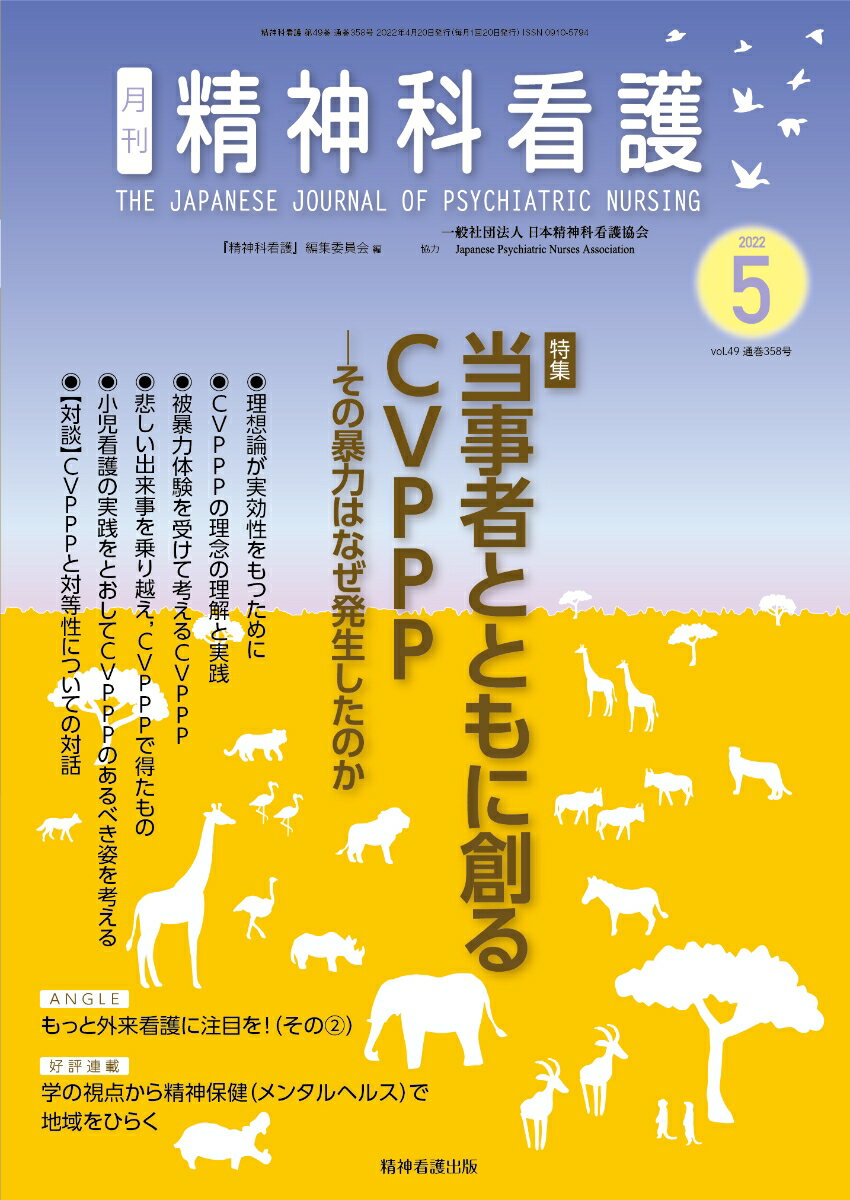 精神科看護 2022年5月号(49-5) 当事者とともに創るCVPPP-その暴力はなぜ発生したのか [ 『精神科看護』編集委員会 ]