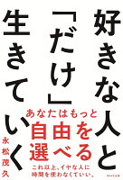 好きな人と「だけ」生きていく