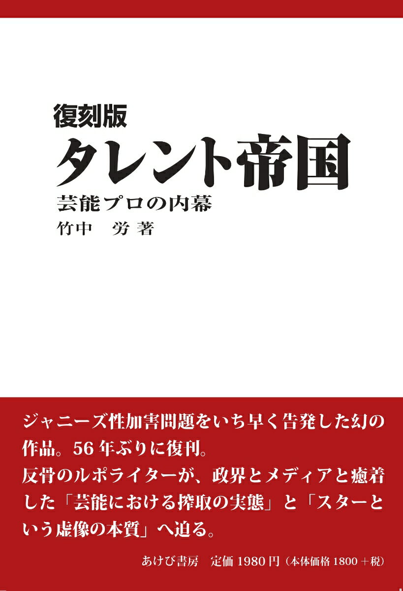 楽天楽天ブックス復刻版　タレント帝国　芸能プロの内幕 [ 竹中労 ]