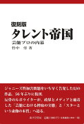 復刻版　タレント帝国　芸能プロの内幕