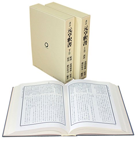 【謝恩価格本】訓読 元亨釈書 全二巻