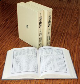 訓読　元亨釈書☆（全2巻）☆