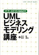 UMLビジネスモデリング講座