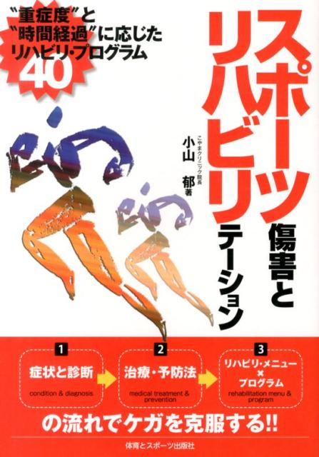 スポーツ傷害とリハビリテーション “重症度”と“時間経過”に応じたリハビリ・プログラ [ 小山郁 ]