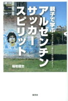 親子で学ぶアルゼンチンサッカースピリット