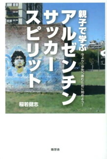 親子で学ぶアルゼンチンサッカースピリット 今より一歩先へ進むために始めよう!の表紙