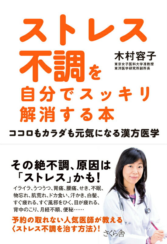 ストレス不調を自分でスッキリ解消する本 ココロもカラダも元気になる漢方医学 [ 木村 容子 ]