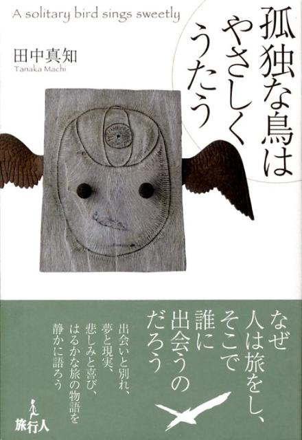 孤独な鳥はやさしくうたう
