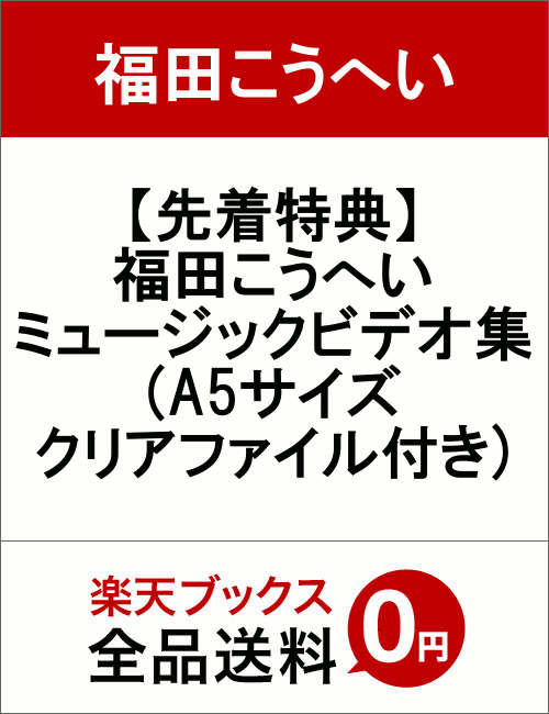 【先着特典】福田こうへいミュージックビデオ集(A5サイズクリアファイル付き)