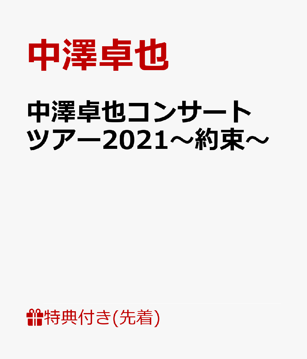 【先着特典】中澤卓也コンサートツアー2021〜約束〜(応募はがき付きポストカード)