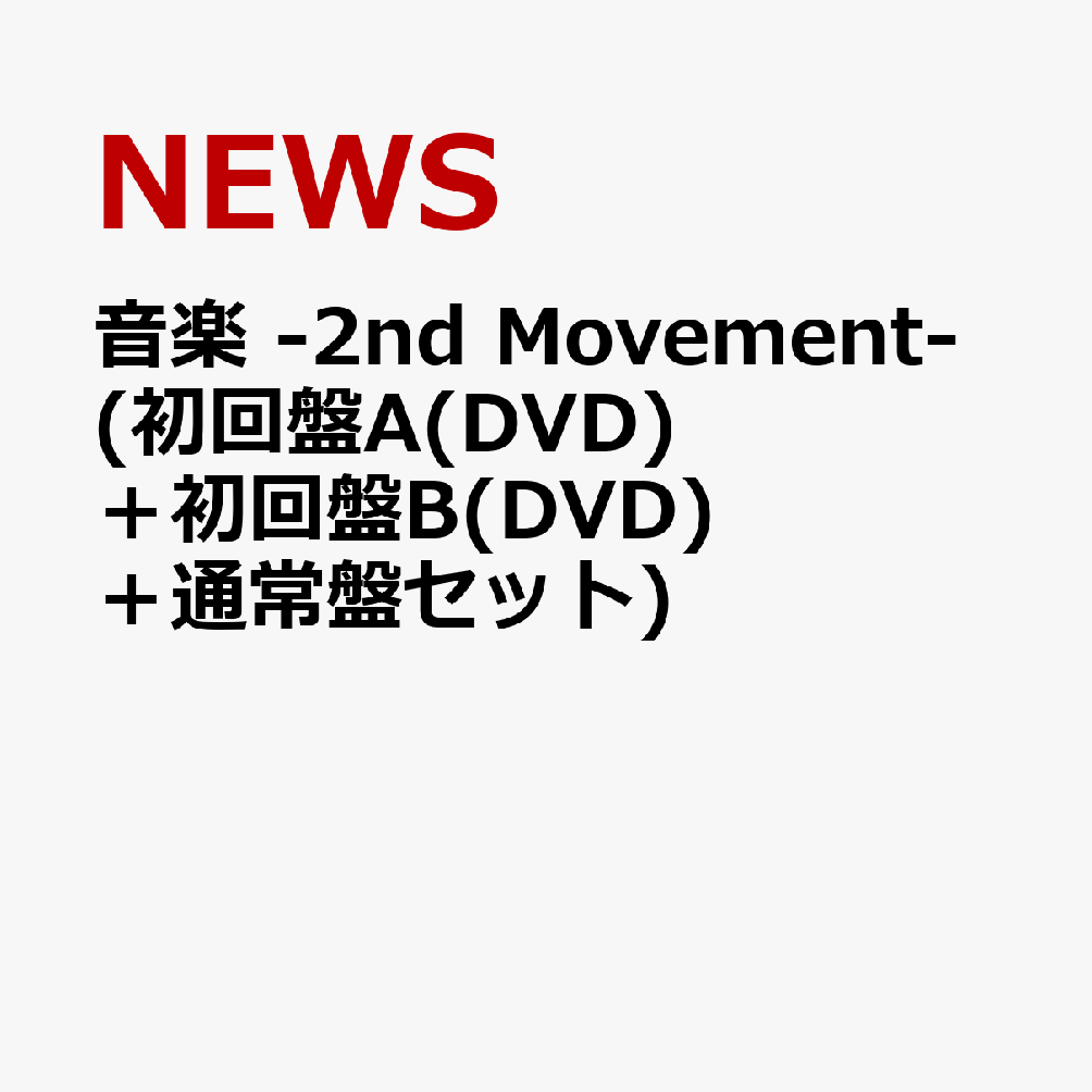 音楽 -2nd Movement- (初回盤A(DVD)＋初回盤B(DVD)＋通常盤セット) [ NEWS ]
