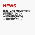 音楽 -2nd Movement- (初回盤A(DVD)＋初回盤B(DVD)＋通常盤セット)