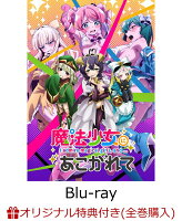 【楽天ブックス限定全巻購入特典】魔法少女にあこがれて 第3巻【Blu-ray】(オリジナルB2布ポスター)