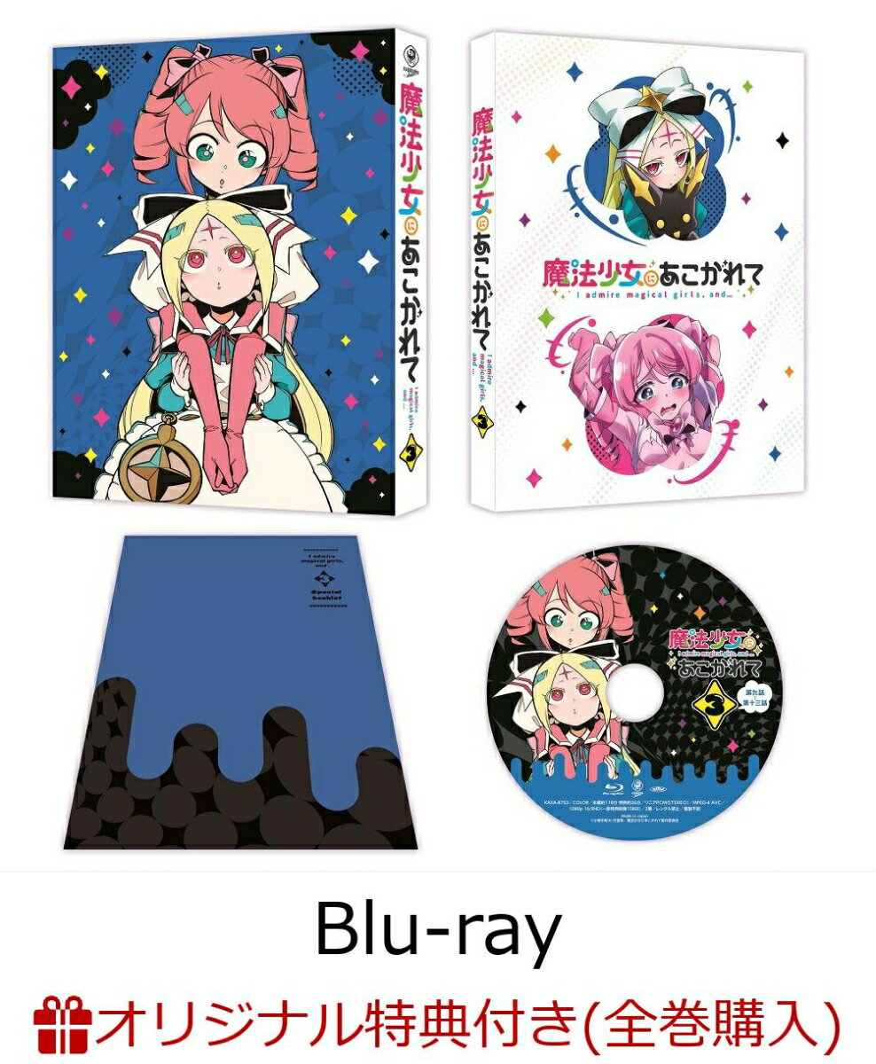 【楽天ブックス限定全巻購入特典】魔法少女にあこがれて 第3巻【Blu-ray】(オリジナルB2布ポスター)