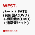 2024年4月23日にCDデビュー10周年を迎えるWEST.の記念すべき10th Anniversary Single！

可能性を信じる全ての人へのメッセージを込めた「ハート」。SUPER BEAVER 柳沢亮太と4度目のタッグとなるこの曲は、新たな日々を頑張って生きる全ての人へ、10年の歩みを明日への歌声に変えるブーストナンバー！
自ら運命を切り拓き、自分らしくあることの大切さを壮大なサウンドに織り込んで届ける「FATE」は、11年目も挑戦し続けるWEST.の決意表明となる至極のダンスナンバー！
全盤収録の「・(ten)」は、10周年を記念し、重岡大毅×神山智洋のふたりで作曲・WEST.7人で作詞を担当した、WEST.らしさ全開の人生讃歌。これまでの10年と変わらず「自分たちの歩幅で進んでいこう！」というポジティブなメッセージソング!!!!!!!

●初回盤Aには、デビュー曲「ええじゃないか」をはじめ、数多のWEST.の名曲を生み出してきた岩崎貴文作曲の最幸アゲアゲナンバー「コンビニ行くけどなんかいる？」を収録。
初回盤Bには、「ブーケ」に続きNakamuraEmiからの2度目の楽曲提供となる「クセになる」を収録。誰かを思いながら口ずさみ始めたのに、いつの間にか自分のことを応援しているような気持ちになれる素敵ポップナンバー！
通常盤には、どこまでも駆け上がっていく気持ちを爽やかに描いた「天空エスカレーション」を収録。

●初回盤A・Bの映像も超見どころ満載！
初回盤A収録の「ハート」は、WEST.の音楽があなたの心に火を灯し、ハートを打つ。そんな躍動感に溢れた様をグラフィカルな映像で表現したミュージックビデオ！
一方、初回盤B収録の「FATE」は、前衛劇のような世界で、心に蓋をし、抗えないと思い込んでいる自分と、自己を解放しようとする自分との心の葛藤をWEST.が演じ、スタイリッシュな映像で魅せるミュージックビデオに！さらには、ダンスバージョンのミュージックビデオをも収録！
「ハート」・「FATE」共に、心の中にいるWEST.の歌と表現の力で、胸を打ち、心を振るわせる、そんな映像になっております。

●タイアップ
・「ハート」：テレビアニメ「キャプテン翼シーズン2 ジュニアユース編」第3クールオープニングテーマ
・「FATE」：WOWOW 連続ドラマW-30「白暮のクロニクル」主題歌

●＜3形態購入特典＞期間限定動画をストリーミング配信！
「ハート / FATE」各商品に封入される視聴シリアルコード1〜3各1つ、計3つ一口でご覧いただけます。動画の内容は近日解禁！
【視聴方法】初回盤A・初回盤B・通常盤(初回プレス)に封入される視聴シリアルコード1/2/31つずつ・計3つでご視聴いただけます。
【視聴シリアルコード登録締切】4/28(日)23:59　
※その他詳細は公式HPをご覧ください。