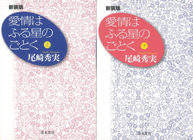 【バーゲン本】愛情はふる星のごとく　上下　新装版