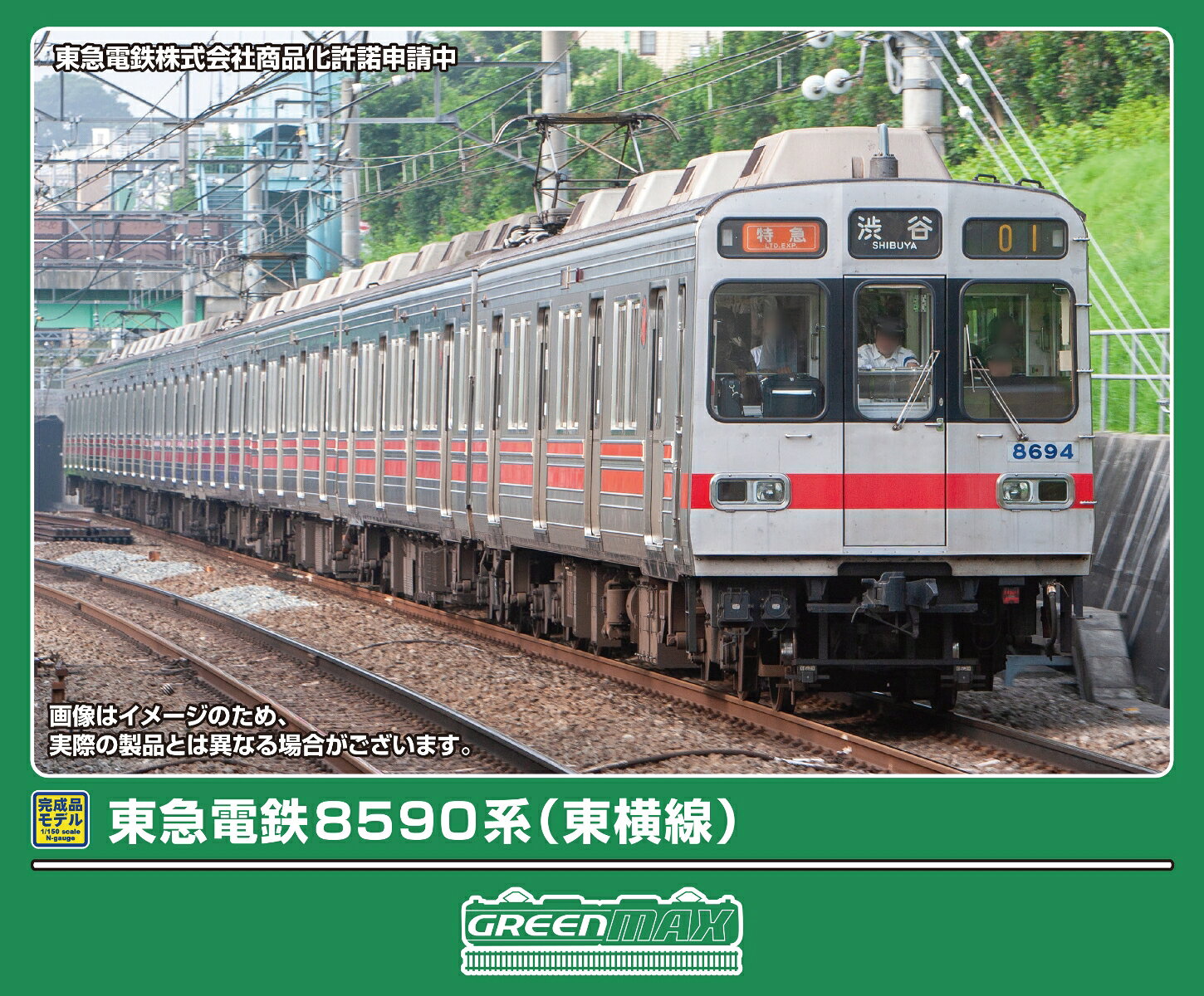 完成品モデル 東急電鉄8590系（東横線）8両編成セット（動力付き） 【32262】 (鉄道模型 Nゲージ)