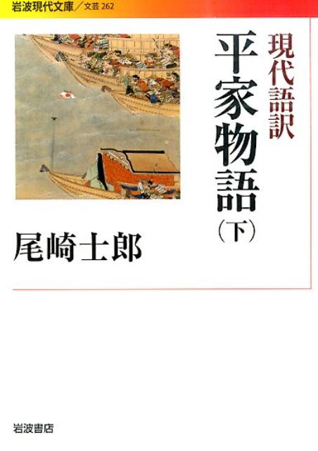 現代語訳　平家物語　下 （岩波現代文庫　文芸262） [ 尾