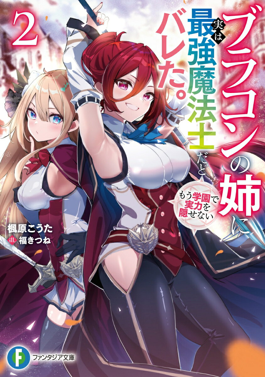 ブラコンの姉に実は最強魔法士だとバレた。もう学園で実力を隠せない2 （ファンタジア文庫） [ 楓原　こうた ]