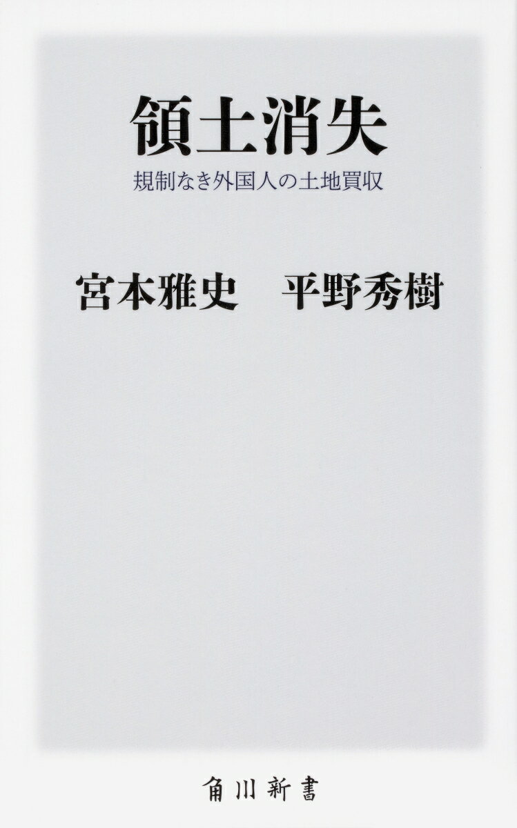 領土消失 規制なき外国人の土地買収