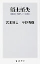 領土消失 規制なき外国人の土地買収 （角川新書） 