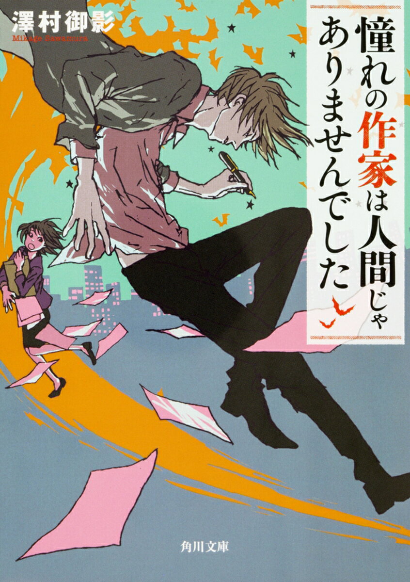文芸編集者2年目の瀬名あさひは、憧れの作家・御崎禅の担当となる。
映画好きで意気投合するものの、彼は実は吸血鬼であり、
人外の存在が起こした事件について、警察に協力していることがわかる。
捜査より新作原稿を書いてもらいたいあさひだが、警視庁から様々な事件が持ち込まれる中、
御崎禅がかつては人間であったこと、そしてそこに秘められた悲しい過去を知っていく。

第2回角川文庫キャラクター小説大賞≪大賞≫受賞作。
第一章　座敷童誘拐事件ーー憧れの作家は人間じゃありませんでしたーー
第二章　黒い犬事件ーー彼はずっと待っていたのですーー
第三章　女子大生監禁吸血事件ーー彼が人でなくなった理由ーー