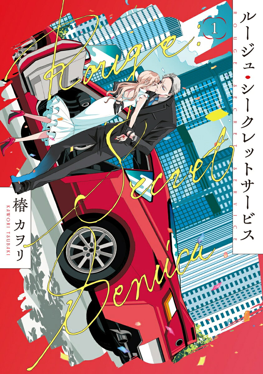 ルージュ・シークレットサービス1