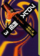 プロレススーパースター列伝（3）