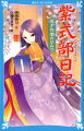 子どものころから、本を読むのが好きな“変わり者”だった紫式部。理解者だった夫を亡くしたあと、書き始めた『源氏物語』が、おもしろいと評判になり、宮中で働くことに。ところが、「人を見下している。」と悪口を言われるなど、いやなことばかり。そこで考えた対策とは？才能豊か、でも人づきあいが苦手だった紫式部の悩みや葛藤、宮中でのくらしをえがきます。小学中級から。