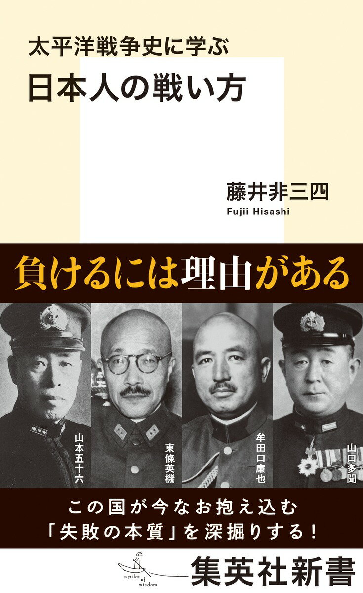 太平洋戦争史に学ぶ 日本人の戦い方