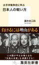 太平洋戦争史に学ぶ 日本人の戦い方 （集英社新書） 