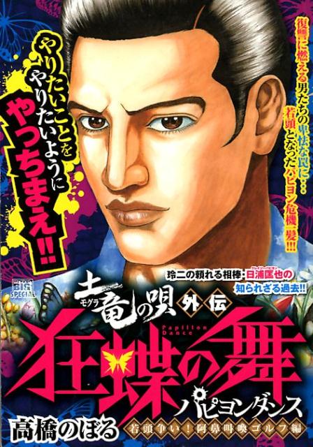 土竜の唄外伝狂蝶の舞 阿鼻叫喚ゴルフ編