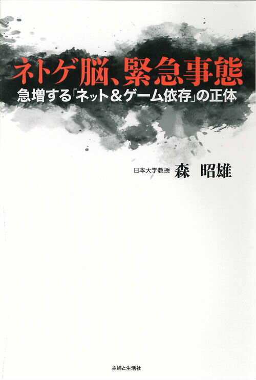 ネトゲ脳、緊急事態