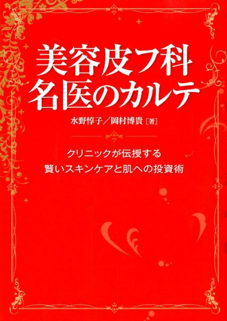 楽天楽天ブックス美容皮フ科名医のカルテ クリニックが伝授する賢いスキンケアと肌への投資術 [ 水野惇子 ]