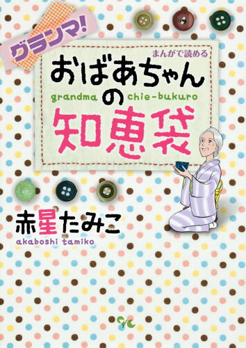 グランマ！まんがで読めるおばあちゃんの知恵袋