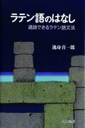 ラテン語のはなし