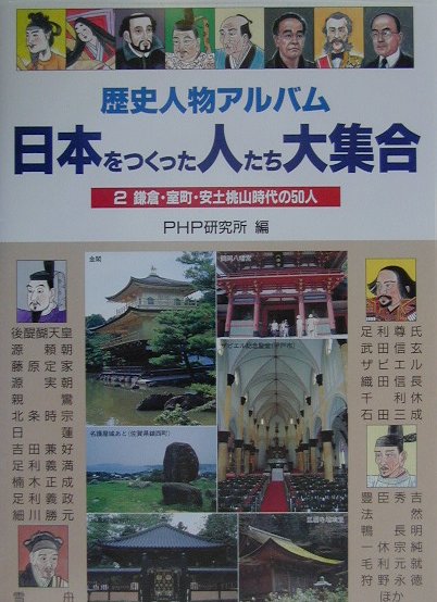 日本をつくった人たち大集合（2）