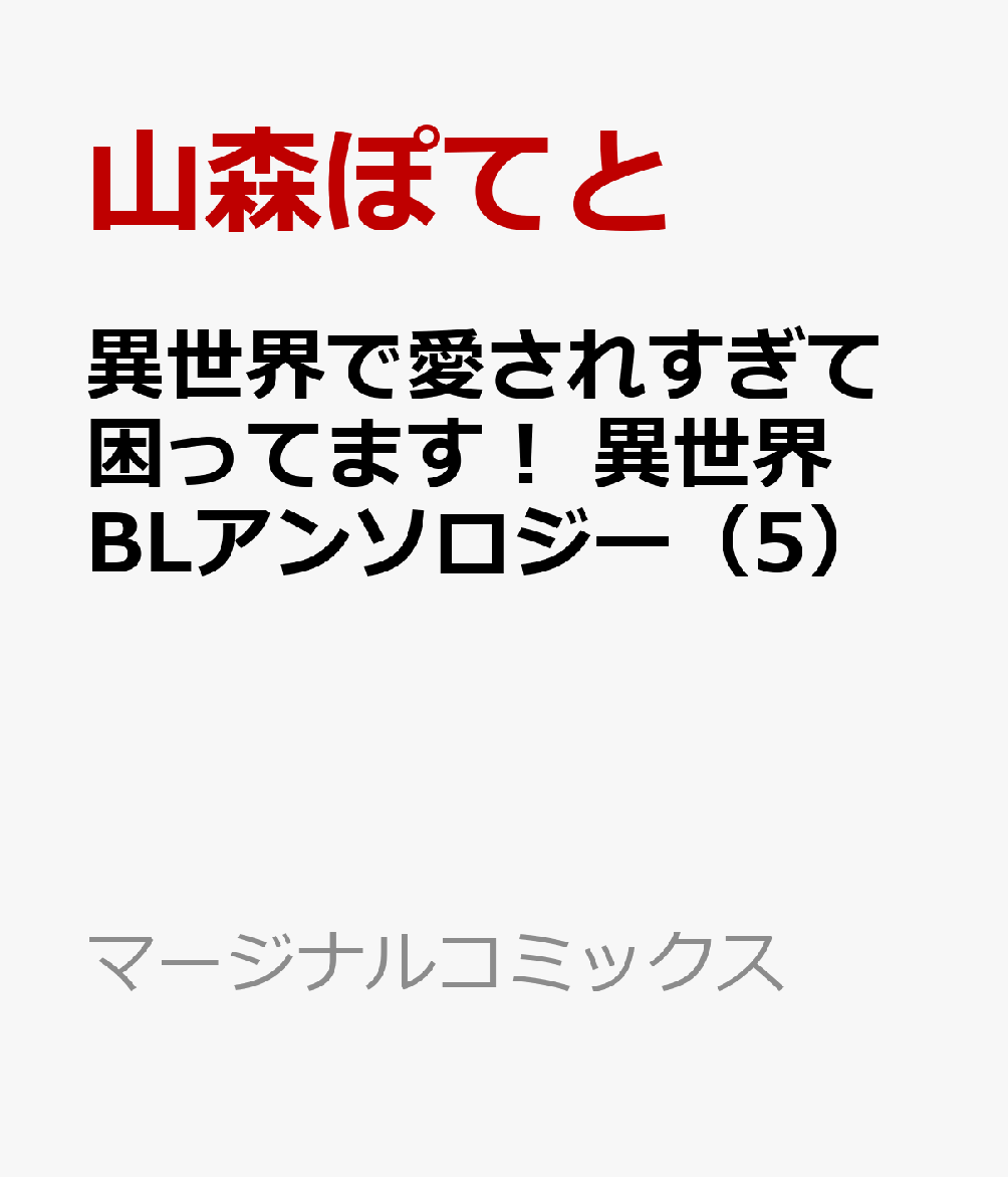 異世界で愛されすぎて困ってます！ 異世界BLアンソロジー（5）