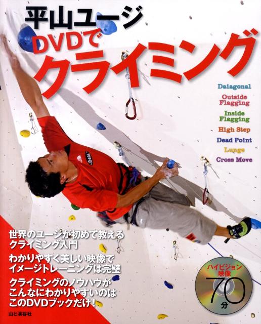 平山ユージDVDでクライミング [ 平山ユージ ]