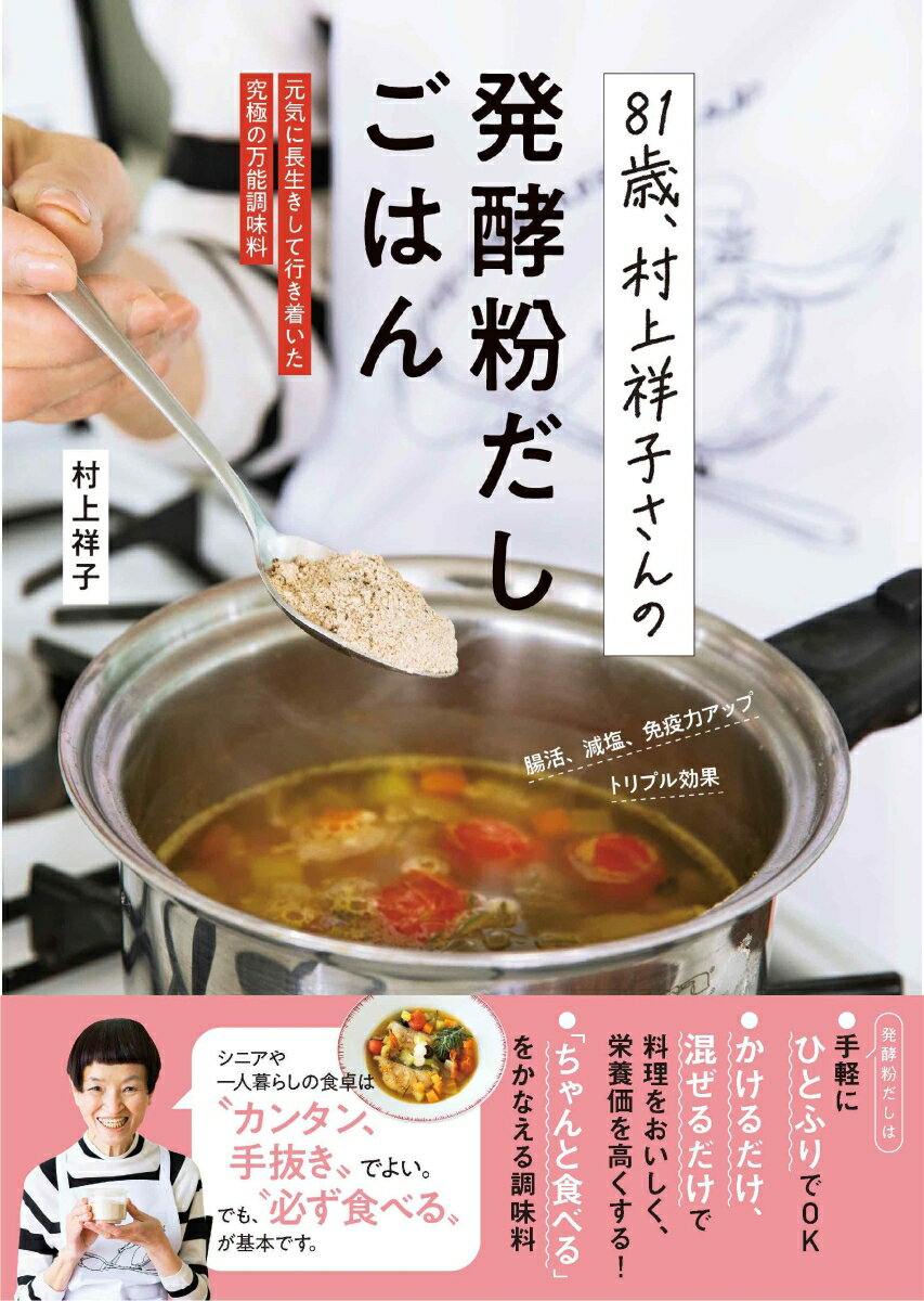 81歳、村上祥子さんの発酵粉だしごはん 元気に長生きして行き着いた究極の万能調味料 [ 村上祥子 ]