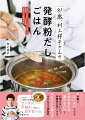 発酵粉だしは手軽にひとふりでＯＫ。かけるだけ、混ぜるだけで料理をおいしく、栄養価を高くする！「ちゃんと食べる」をかなえる調味料。