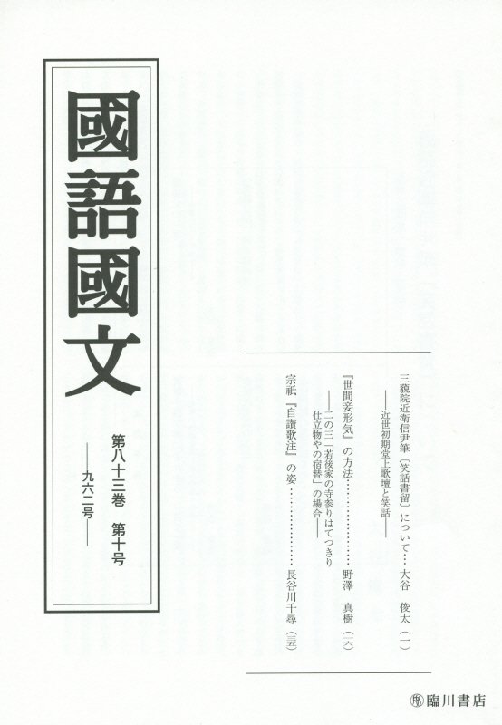 國語國文（第83巻第10号）
