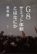 G8サミット体制とはなにか