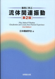 事例に学ぶ流体関連振動第2版 [ 日本機械学会 ]