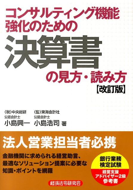 コンサルティング機能強化のための決算書の見方・読み方改訂版