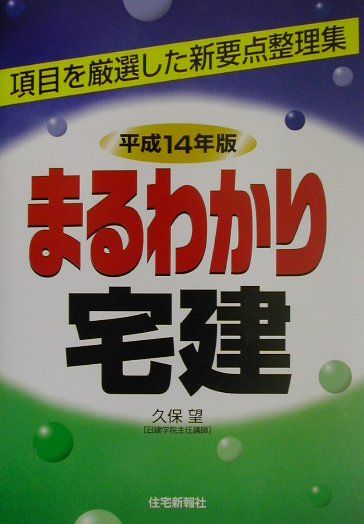 まるわかり宅建（平成14年版）