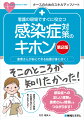 患者さんとご家族の笑顔が見たいと思いませんか？感染症への正しい理解は患者さんの信頼にもつながります！