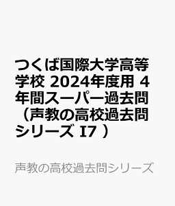 つくば国際大学高等学校(土浦)(2024年度用) 4年間スーパー過去問 (声教の高校過去問シリーズ)